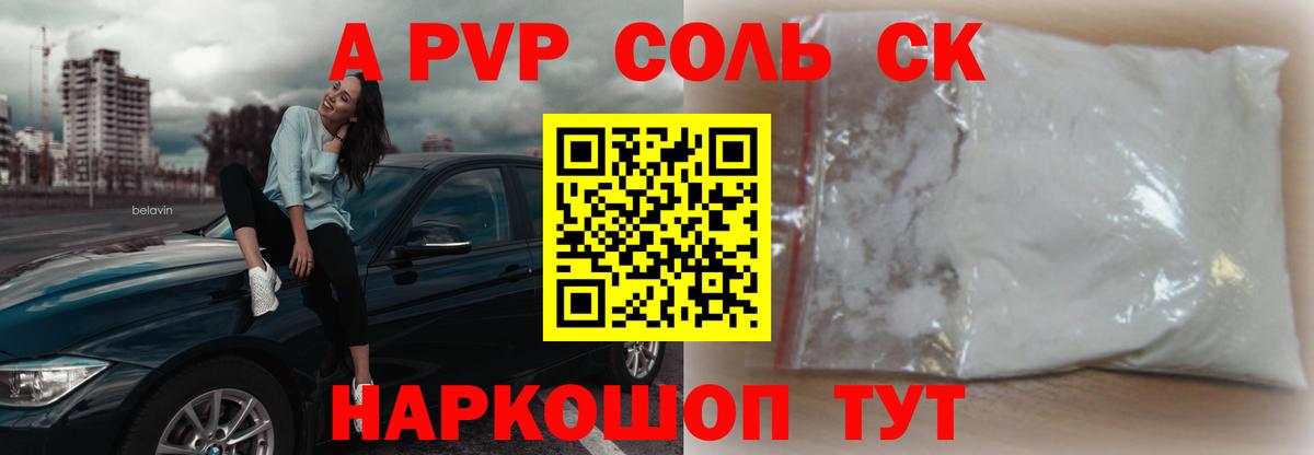 A-PVP Соль  Вход с VPN  APVP Crystall  Alpha PVP Crystall  Геленджик 