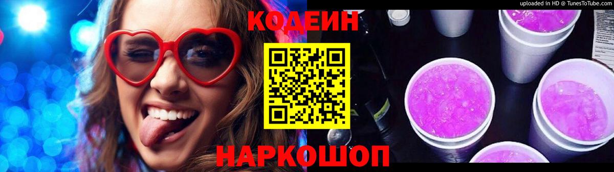 Кодеин Purple Drank  Кодеиновый сироп Lean Purple Drank  Вход с VPN  Геленджик 